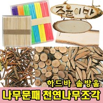 나무인형키즈 나무문패 천연나무조각 나무공예 숲체험 만들기재료, 18.천연조각 13