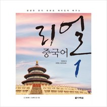 생생한 현지 회화로 재미있게 배우는 리얼 중국어. 1 (CD1장포함)