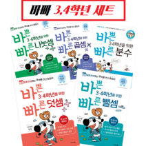 !당일발송! 바쁜 3 4학년을 위한 빠른 덧셈 뺄셈 곱셈 나눗셈 분수 세트 (2022) 이지스에듀 [전5권]