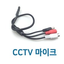 cctv마이크03/마이크/CCTV/소리, 단품