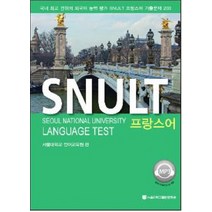 SNULT 프랑스어:국내 권위의 외국어 능력평가 SNULT 프랑스어 기출문제 200, 서울대학교출판문화원