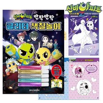신비아파트 반짝이풀 색칠놀이 초등학생 방학집콕놀이