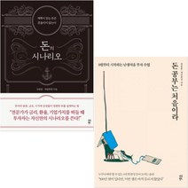 (서점추천) 돈의 시나리오 + 돈 공부는 처음이라 (큰글자도서) (전2권)