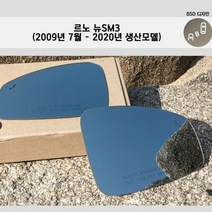 르노삼성 뉴SM3(09년7월-20년모델)커브드와이드미러, 와이드사이드미러