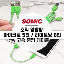 SOMIC 마이크로5핀 30Cm USB 핸드폰충전 케이블