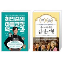 최민준의 아들코칭 백과 + 내 아이를 위한 감정코칭 (마스크제공)