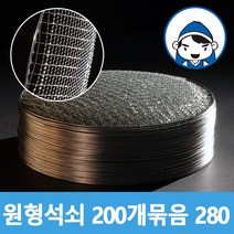 갑도리 로스타용 일회용 원형석쇠 (280mm) 200개 묶음, 1box