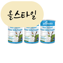 [해외] 굿헬스 산양유 단백질 고트 밀크 분말 100% 초유 락토페린 400g 3개 goat milk 뉴질랜드 직송 GOOD HEALTH