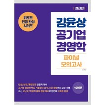 (도서출판 현) 2022 김윤상 공기업 경영학 파이널 모의고사, 1권으로 (선택시 취소불가)