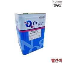 외벽페인트 반무광 빨간색 18L 4종택1 건물도색 노출콘크리트페인트, 빨강9004
