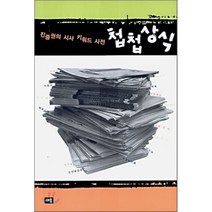 첩첩상식 : 진중권의 시사 키워드 사전, 진중권 저, 새움