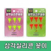 용인낚시쇼핑몰 명보 삼각 실리콘꽂이(삼각케미꽂이), 형광