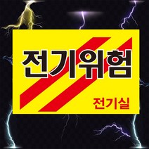전기위험 전기실 고압전기 경고 위험 스티커 OR 포맥스