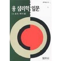 융 심리학 입문(범우사상신서 029), 범우사, 캘빈S.홀외