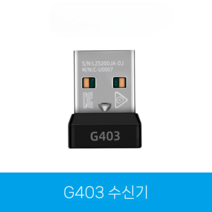 로지텍 동글 USB 수신기 G703 G304 G403 G502 G900 G903 G933, G403 수신기