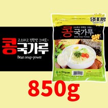 고소하고 간편한 콩국수 가루 콩국가루 850g 콩물국수 가루 간편식 가루 대용량, 850g 3팩