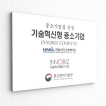 카시드 인증현판 BE(C) (포맥스 단순실사) 벤처기업 이노비즈 메인비즈 벤처확인기업 수출유망중소기업 품질경영시스템 ISO KS 평가인증보육시설 햅썹 HACCP KS인증 현판 간판 표지판 안내판 표시판 명판 문패 명패 회사현판