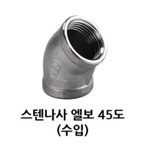 스텐 나사 엘보 45도 15A 1/2 인치 스테인레스 SUS