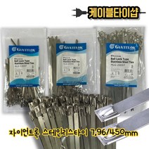 자이안트록 스테인레스케이블타이 스텐(SUS316) 서스타이 450mm ×7.96mm 100개입