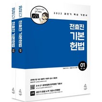 2022 전효진 기본헌법 세트:공단기 핵심 기본서, 연승