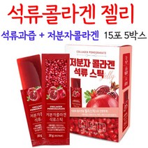 오키네 저분자 석류콜라겐 석류 젤리 스틱 피쉬콜라겐 펩타이드, 5박스, 15포