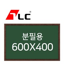[보드뱅크]분필용 칠판게시판 60x40 무늬목프레임(웬지)
