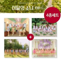 (4종세트) 이달의 소녀 LOONA Summer 스페셜 앨범 Flip That 플립 댓