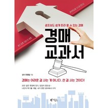 경매 교과서:생초보도 쉽게 따라 할 수 있는 경매, 지상사, 안정일