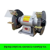 EW673DD0 한일 공구 1EA 절삭 HIL-G501KCS-12HP단상 탁상 그라인더 그라인더날 부품
