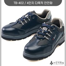 티뷰크 TB-402 절연화 건설화 안전화 용접화 작업화 초경량안전화 단체주문