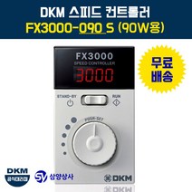 DKM 스피드 컨트롤러(속도조절기) FX3000-090 S 90W용, 1개