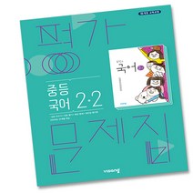 중학국어2학년2학기평가문제집(비상교육) 무료배송 가능한 상품만 모아보기