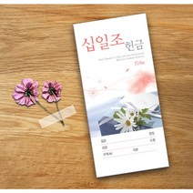 예닮 십일조 헌금봉투 교회헌금봉투 칼라봉투 예쁜 규격 교회 서류 각대 소봉투 서류 봉투도안 소량인쇄 제작, 1세트