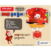 TMS협력사 아이방 실내놀이 코코몽 벽걸이 농구대 조카선물 산타선물