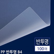 B4 제본용 PP표지 반투명 100매, 상세페이지 참조