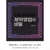 꽁꽁 숨겨 놓은 제약영업의 비밀 병원편 + 미니수첩 증정, 행복에너지, 이상원