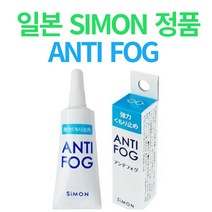 김서림방지 안경 클리너 안티포그 클리너 젤타입 일본 SIMON 정품 겨울 마스크 착용시 필수템