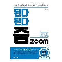 된다 된다 줌 Zoom : 곁에 두고 바로 써먹는 온라인 강의 실전 가이드, 도서, 상세설명 참조