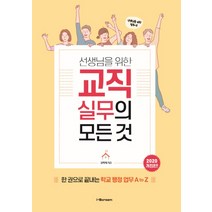 선생님을 위한 교직실무의 모든 것(2020):한 권으로 끝내는 학교 행정 업무 A to Z, 시공미디어