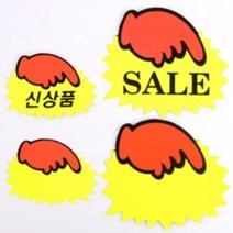 손가락 쇼카드 신상품 SALE POP 매장 가격표 마트 네일샵 정육점 광고 스티커 플리마켓 옷가게, 소-공백(6매)