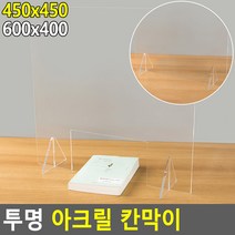 학교 식당 카페 회사 가림막 거리두기 아크릴 파티션 가림막 아크릴 학교 파티션 카페 투명 급식실, [선택] 450x450 뚫림
