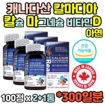 캐나다산 칼마디 칼마디아 칼막디 마칼디 칼슘 calcium 마그네슘 마그네숨 magnesium 아연 비타민D 비타민디 직구 임산부 수유부 수험생 직장인 주부 노인