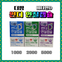 더팜 썬디 연질캡슐 5000IU / 2000IU / 1000IU 100캡슐 비타민D보충용, 더팜 연질캡슐 1000IU