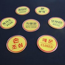 [힘찬쇼핑]원형 에폭시 출입문 표지판 표지판 디자인문패 안내판 에폭시안내판 인테리어소품 명찰, 손조심