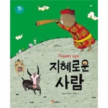 지혜로운 사람 몽골 3 색동다리 다문화, 상품명