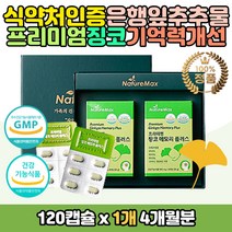 은행잎추출물 비타 징코 기억력 혈행개선도움 영양제 플라보놀 배당체 미타민 B군 콤플렉스 아연 면역력 혈관 혈액 순환 두뇌 건강 케어 관리 부모님 어르신 노인 청소년 개선제 보충제 보조제 종합 멀티 미네랄 나이아신 에너지 활력 충전 필수 아미노산