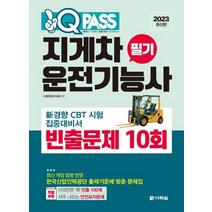 2023 원큐패스 지게차운전기능사 필기 빈출문제 10회 자격증 문제집 교재 책, 다락원(단)