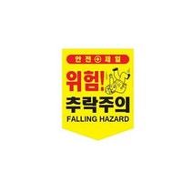 끈부착 오각 타포린300x400mm 추락주의, 끈부착 오각 타포린(300x400mm) 추락주의