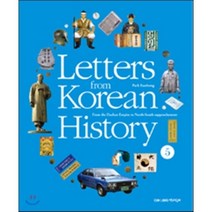Letters from Korean History 한국사 편지 영문판 5 : From the Daehan Empire to North-South rapprochement, 박은봉 저/류동필 그림/벤 잭슨 역, 책과함께