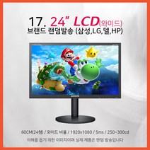 삼성 LG 모니터 17~27인치 LED LCD 가격파괴, 15-24인치 LCD브랜드랜덤